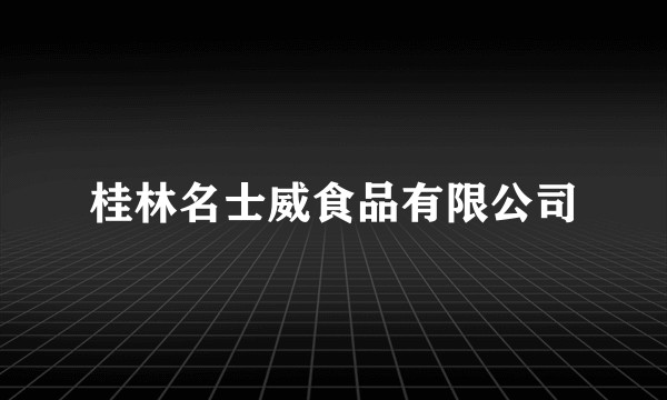 桂林名士威食品有限公司
