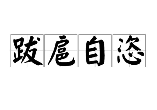 跋扈自恣