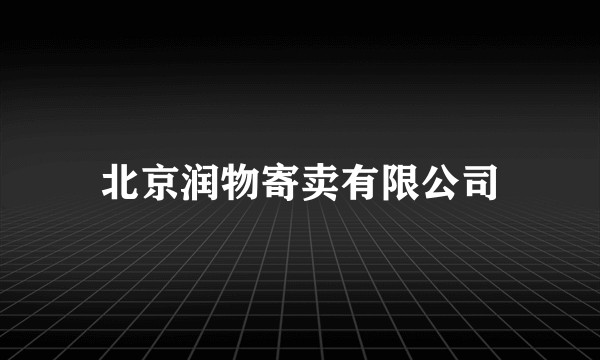 北京润物寄卖有限公司