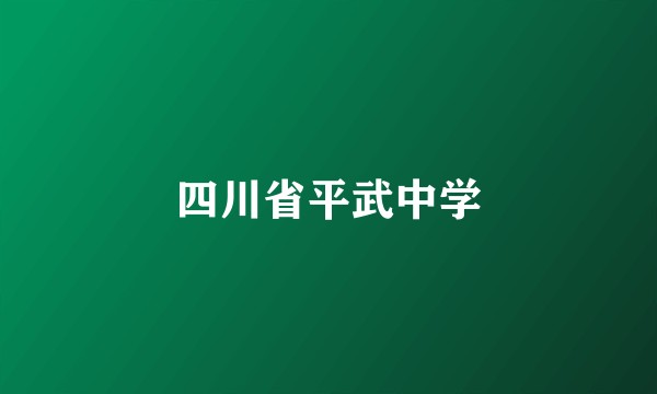 四川省平武中学