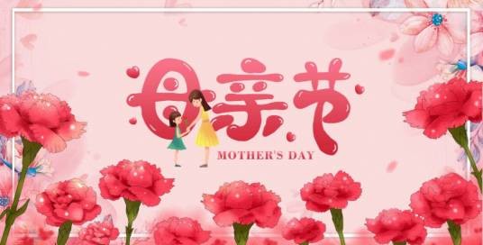 母亲节（感谢母亲的节日）
