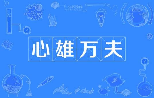 心雄万夫
