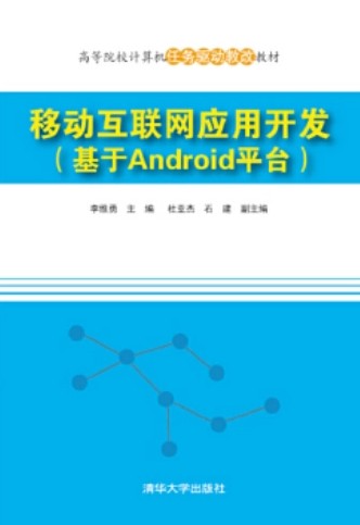 移动互联网应用开发（基于Android平台）