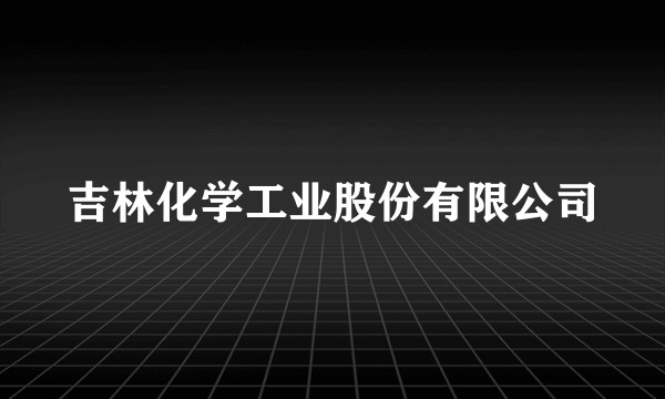 吉林化学工业股份有限公司