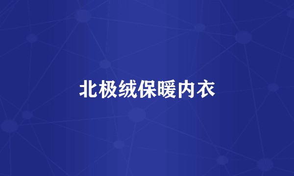 北极绒保暖内衣