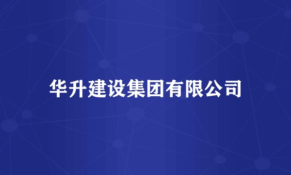 华升建设集团有限公司