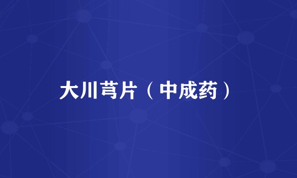 大川芎片（中成药）