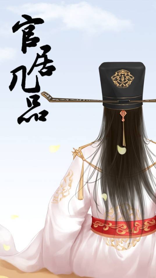 官居几品
