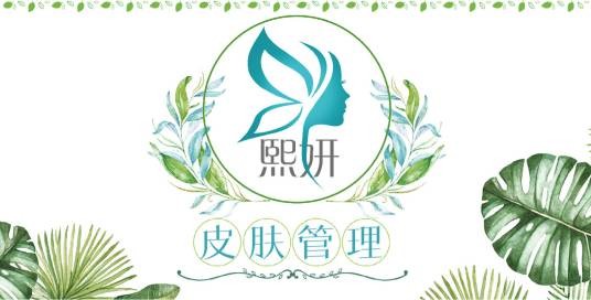 熙妍