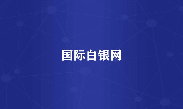 国际白银网