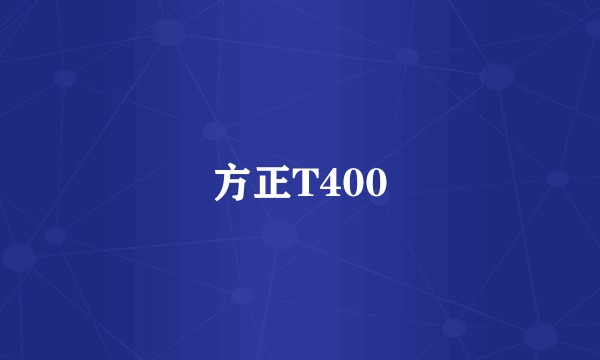 方正T400