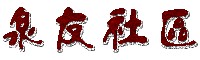 泉友之家