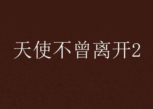 天使不曾离开2