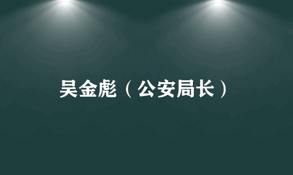 吴金彪（公安局长）