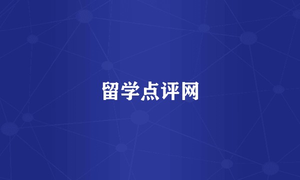 留学点评网
