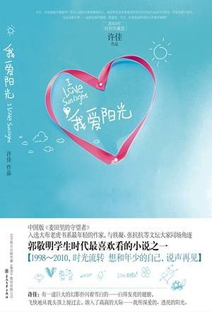 我爱阳光(2010年春风文艺出版社出版的图书)