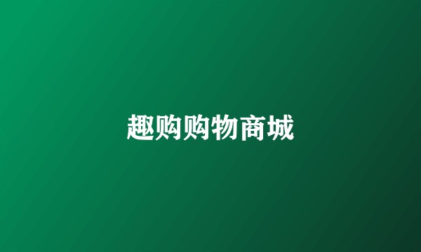 趣购购物商城