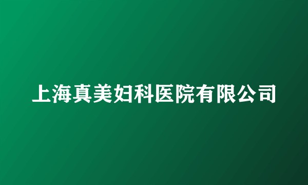 上海真美妇科医院有限公司