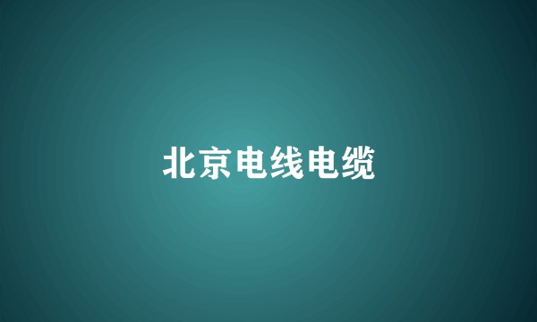 北京电线电缆