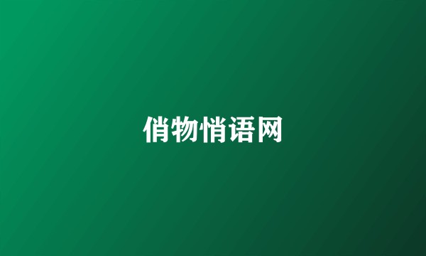 俏物悄语网