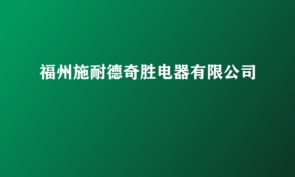 福州施耐德奇胜电器有限公司