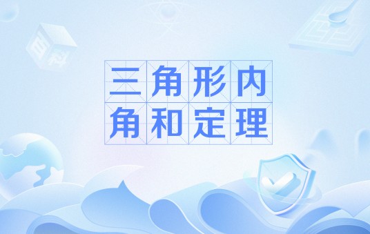 三角形内角和定理