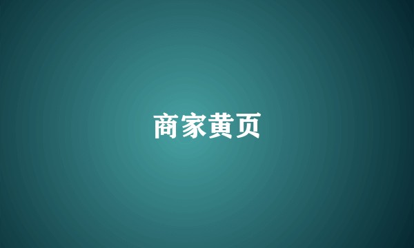 商家黄页