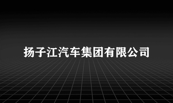 扬子江汽车集团有限公司