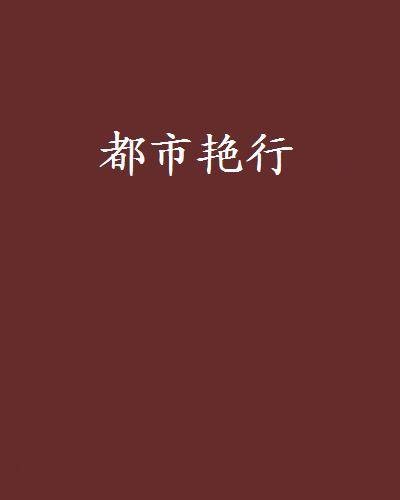 都市艳行