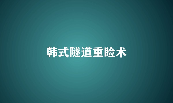 韩式隧道重睑术