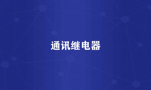 通讯继电器