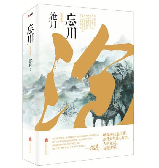 忘川（沧月小说）