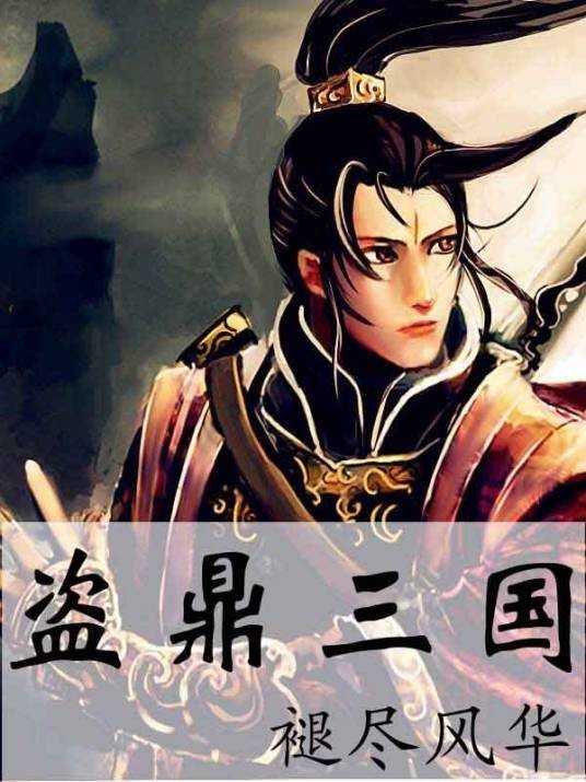 盗鼎三国