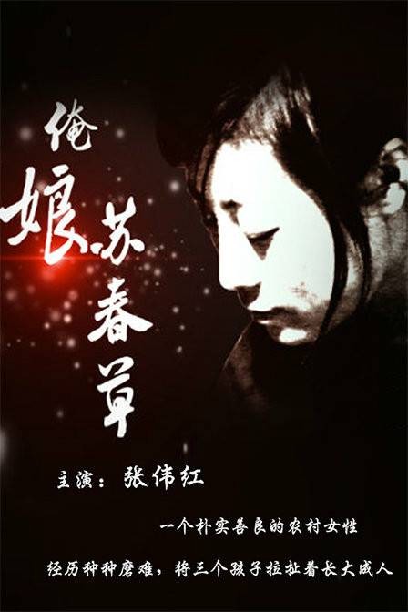 俺娘苏春草