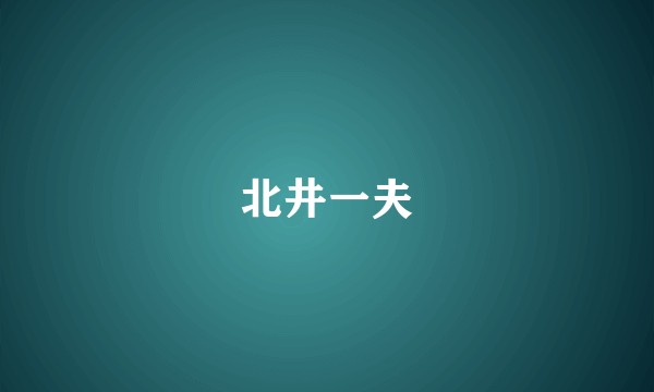 北井一夫