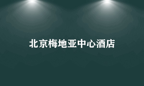 北京梅地亚中心酒店