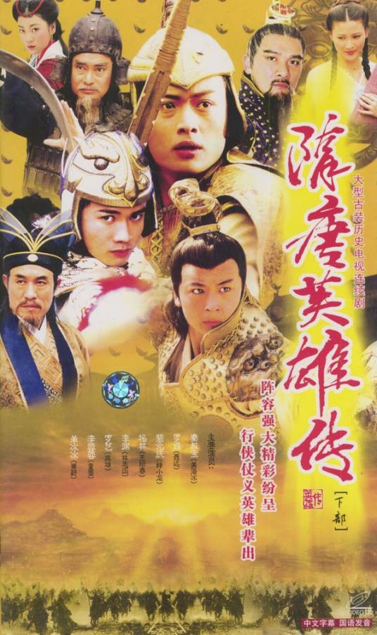 隋唐英雄传(2003年黄海冰、聂远主演的古装电视剧)