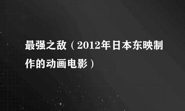 最强之敌（2012年日本东映制作的动画电影）