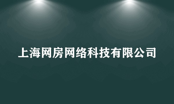 上海网房网络科技有限公司