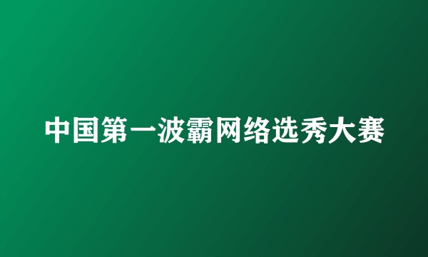 中国第一波霸网络选秀大赛