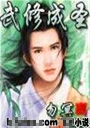武修成圣