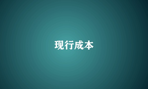 现行成本