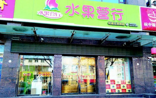 水果营行