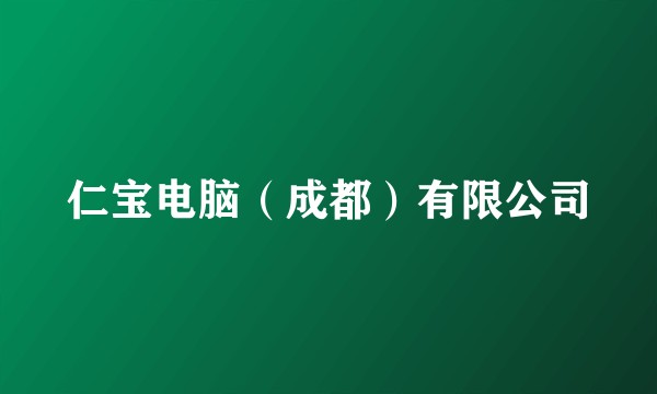 仁宝电脑（成都）有限公司