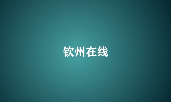 钦州在线