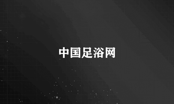 中国足浴网