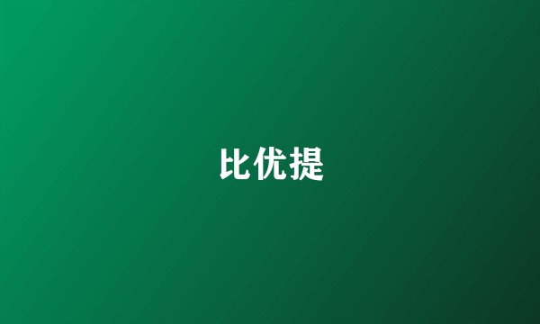 比优提