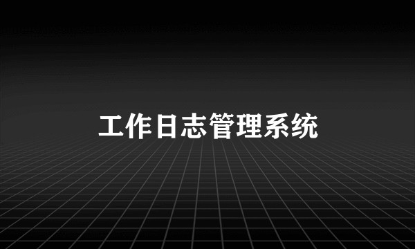 工作日志管理系统
