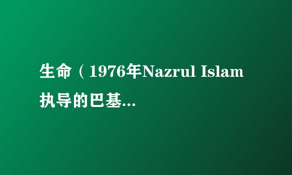 生命（1976年Nazrul Islam执导的巴基斯坦电影）