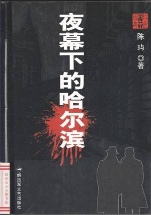 夜幕下的哈尔滨（2008年解放军文艺出版社出版的图书）